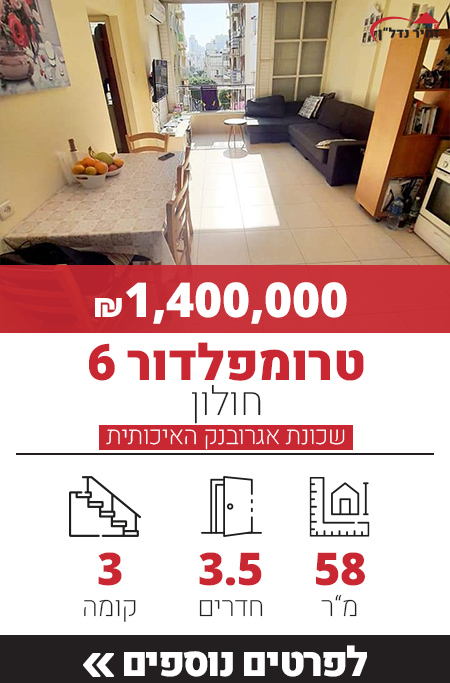 טרומפלדור 6 - חולון