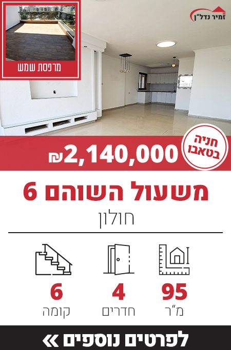 דירה למכירה ברחוב משעול השוהם 6 בחולון
