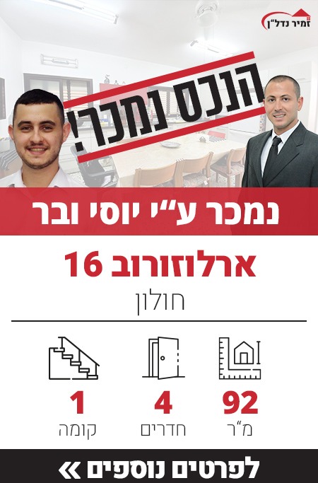 דירה למכירה בחולון ברחוב ארלוזורוב 16 - זמיר נדל"ן