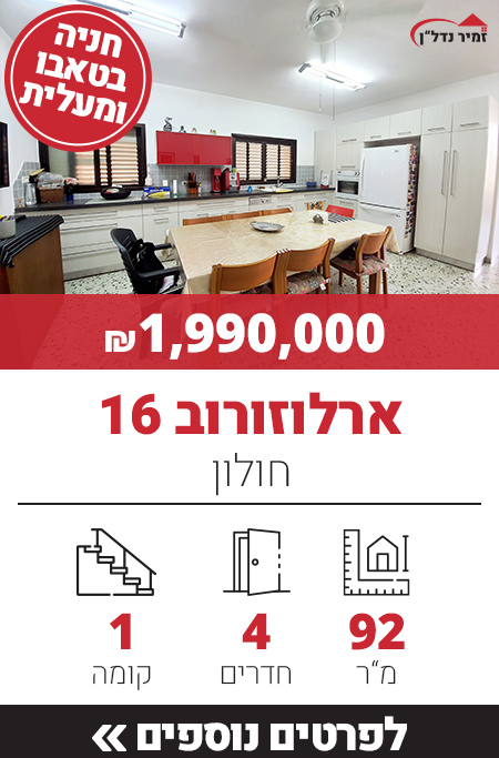 ארלוזורוב 16 - חולון