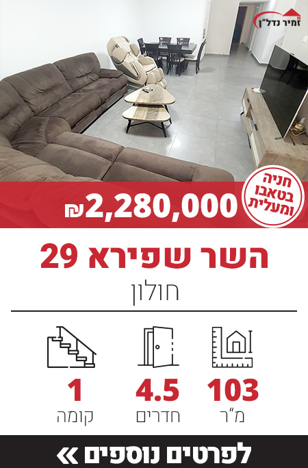 השר שפירא 29 - חולון