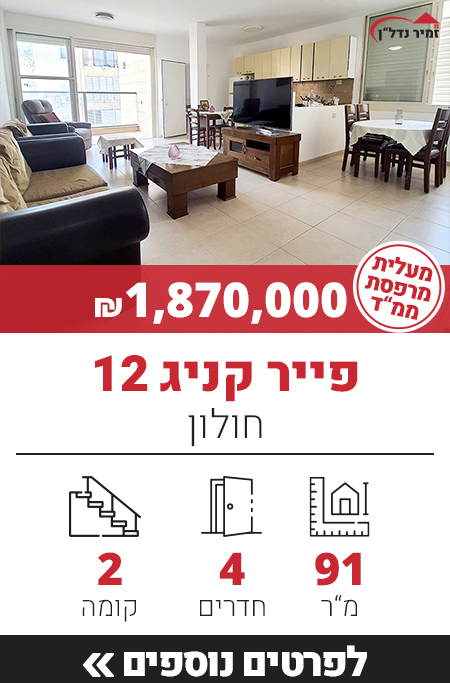 פייר קניג 12 - חולון