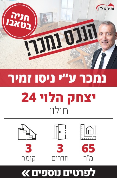 דירה למכירה יצחק הלוי 24 חולון, מאגר דירות ברחוב יצחק הלוי - זמיר נדל"ן