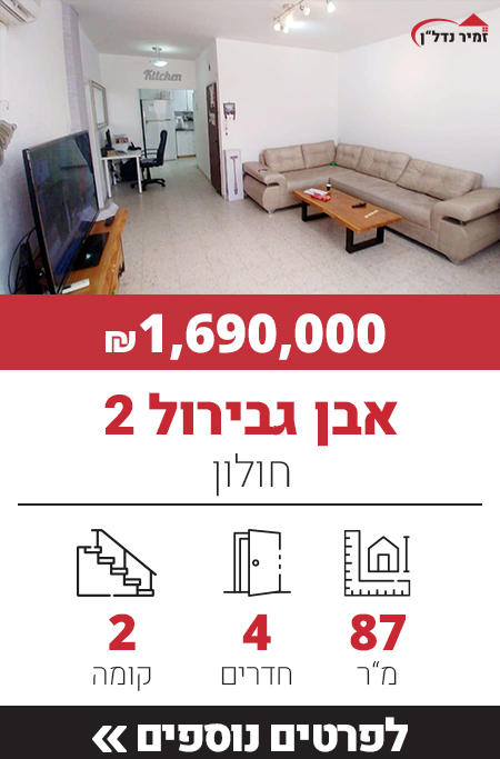 אבן גבירול 2 - חולון