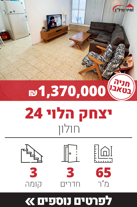 יצחק הלוי 24 - חולון