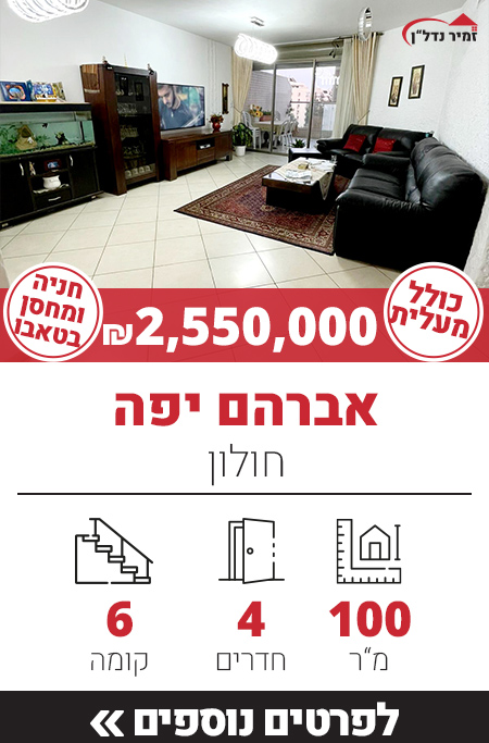 אברהם יפה - חולון