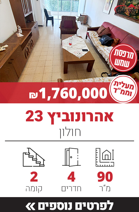 רחוב אהרונוביץ 23 - חולון