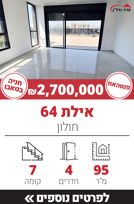 רחוב אילת 64 - חולון