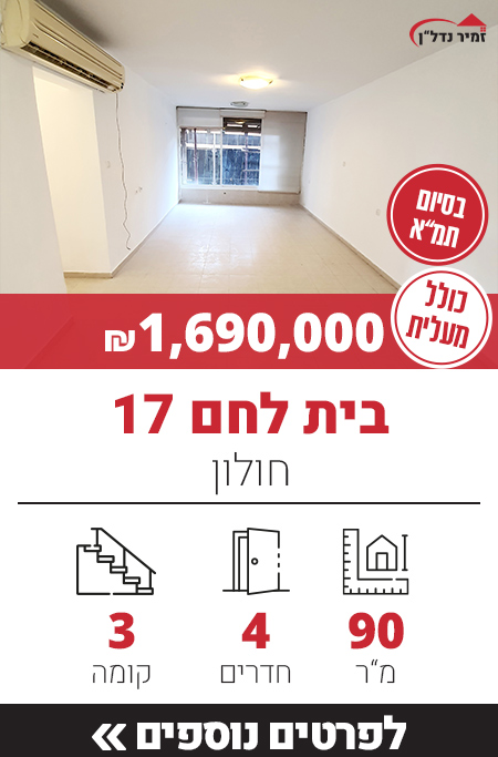 רחוב בית לחם 17 - חולון, קריית שרת