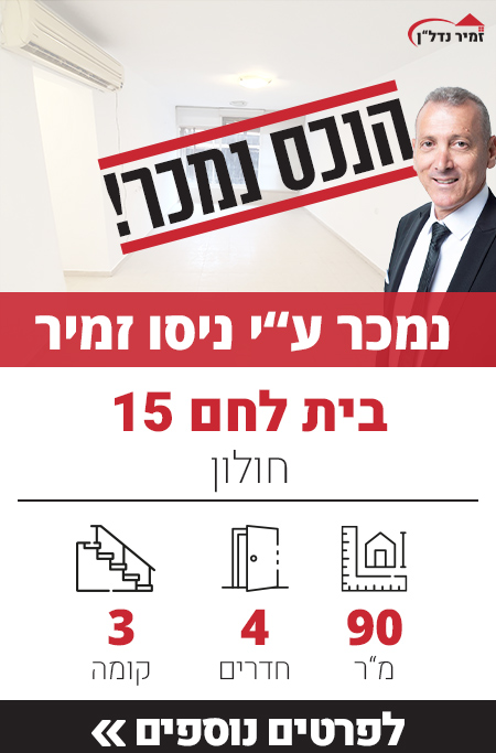 דירה למכירה בית לחם 15 חולון, מאגר דירות ברחוב בית לחם - זמיר נדל"ן