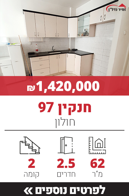 רחוב חנקין 97 - חולון, מרכז חולון