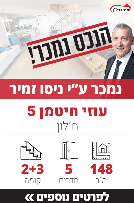 דירה למכירה ברחוב עוזי חיטמן 5 חולון, מאגר דירות ברחוב עוזי חיטמן - זמיר נדל"ן