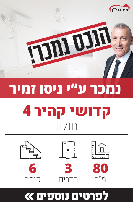 דירה למכירה קדושי קהיר 4 חולון, מאגר דירות ברחוב קדושי קהיר - זמיר נדל"ן