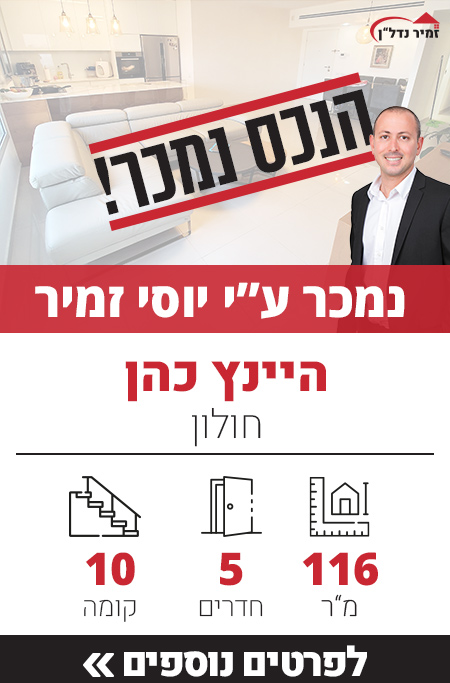 דירה למכירה ברחוב היינץ כהן חולון, מאגר דירות ברחוב היינץ כהן - זמיר נדל"ן