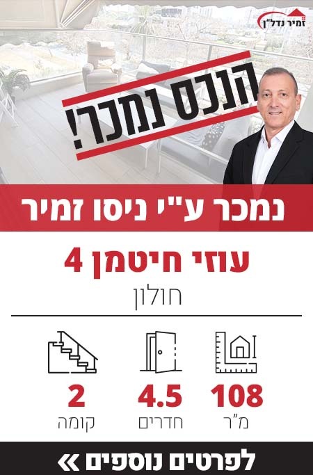 דירה למכירה ברחוב עוזי חיטמן 4 חולון, מאגר דירות ברחוב עוזי חיטמן - זמיר נדל"ן