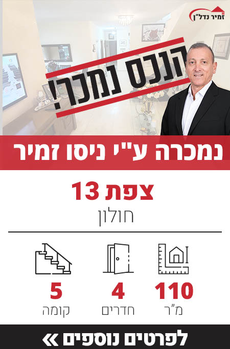 דירה למכירה רחוב צפת 13 חולון, מאגר דירות ברחוב צפת - זמיר נדל"ן