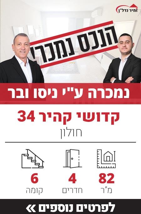 דירה למכירה רחוב קדושי קהיר 34 חולון, מאגר דירות ברחוב קדושי קהיר - זמיר נדל"ן
