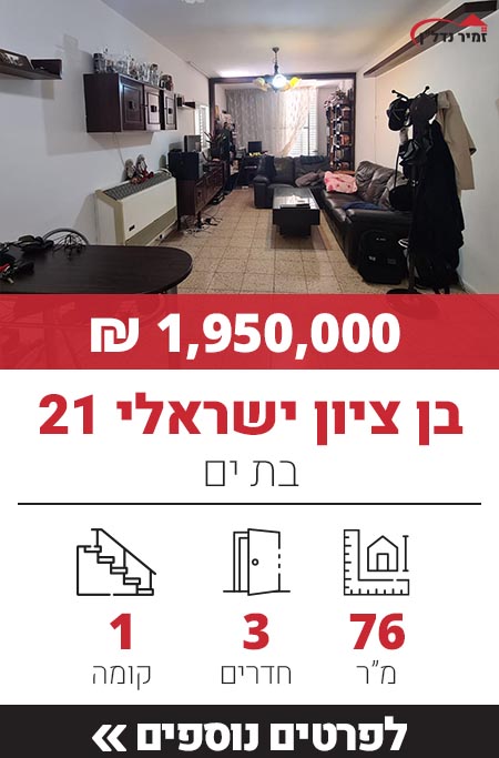 דירה למכירה בן ציון ישראלי 21 בת ים, דירת 3 חדרים למכירה בבת ים - זמיר נדל"ן