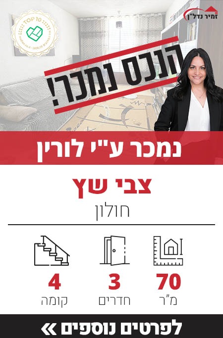 דירה למכירה ברחוב צבי שץ חולון, דירת 3 חדרים למכירה בחולון - זמיר נדל"ן