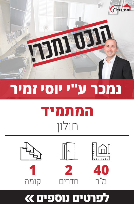 דירה למכירה ברחוב המתמיד חולון, דירת 2 חדרים למכירה בחולון - זמיר נדל"ן