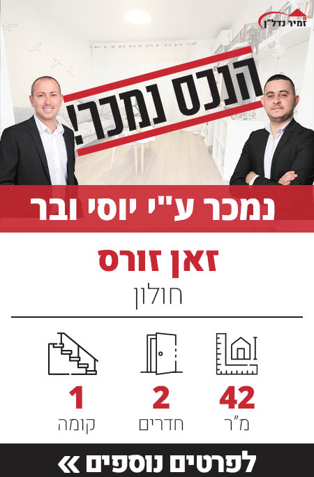 דירה למכירה ברחוב ז'אן ז'ורס חולון, דירת 2 חדרים למכירה בחולון - זמיר נדל"ן