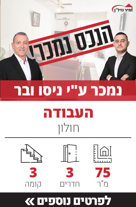 דירה למכירה ברחוב העבודה, דירת 3 חדרים למכירה בחולון - זמיר נדל"ן