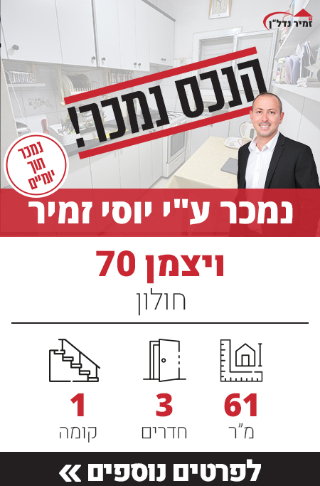 דירה למכירה ויצמן 70 קרית עבודה חולון, דירת 3 חדרים למכירה בחולון - זמיר נדל"ן