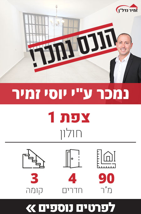 דירה למכירה צפת 1, חולון