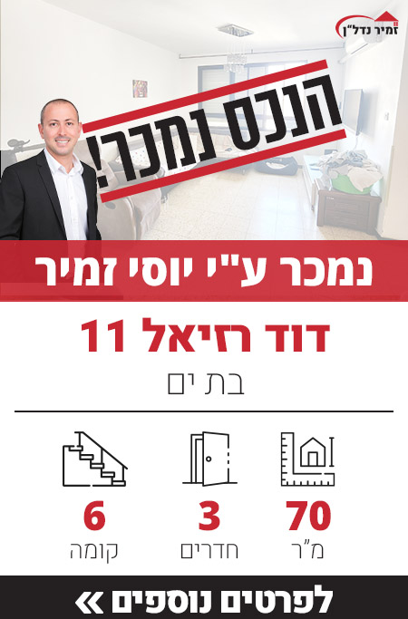 דירה למכירה דוד רזיאל 11, בת ים