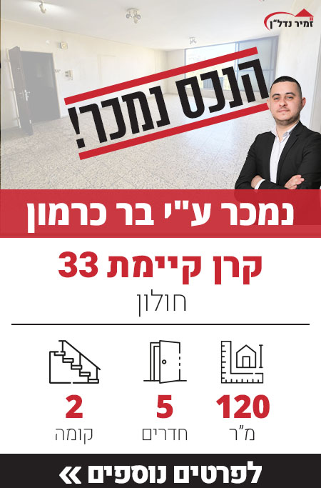 דירה למכירה קרן קיימת 33, דירת 5 חדרים למכירה קרית שרת חולון - זמיר נדל"ן