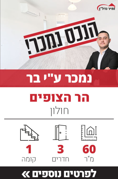 דירה נמכר הר הצופים, חולון