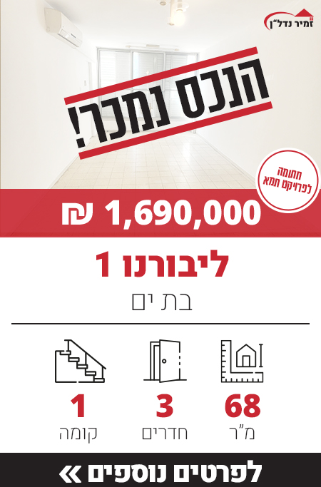 דירה למכירה ליבורנו 1, בת ים