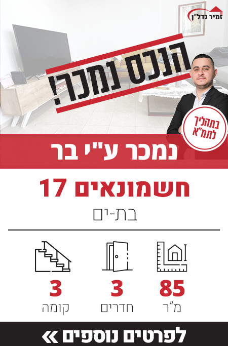 דירה למכירה החשמונאים, בת ים