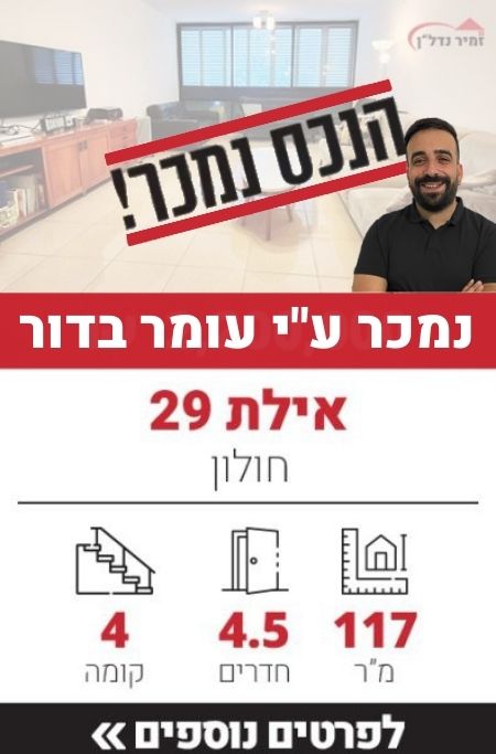 דירה למכירה ברחוב אילת 29, חולון