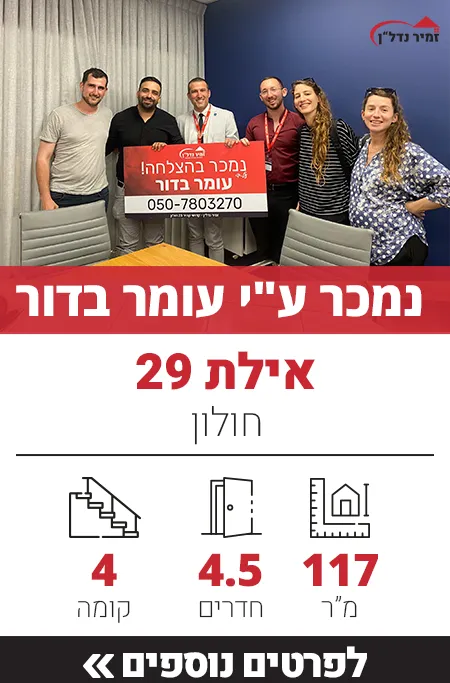 דירה למכירה ברחוב אילת 29, חולון