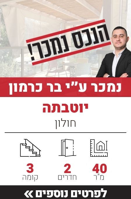 יוטבתה, חולון