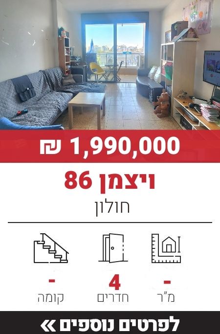 ויצמן 86, חולון