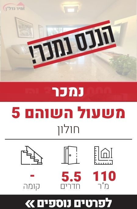 משעול השוהם 5, חולון