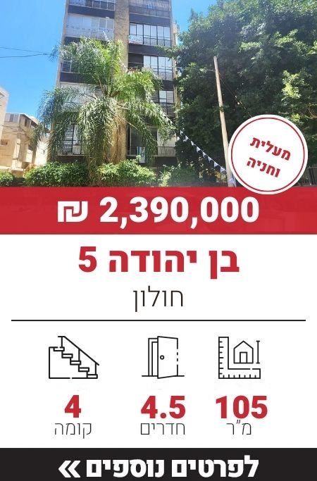 בן יהודה 5, חולון