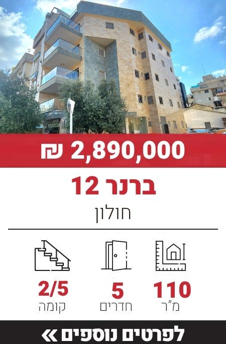 ברנר 12, חולון