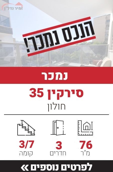סירקין 35, חולון