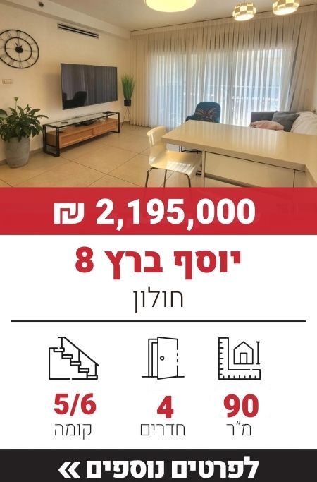 יוסף ברץ 8, חולון