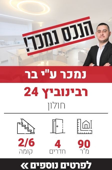 רבינוביץ 24, חולון