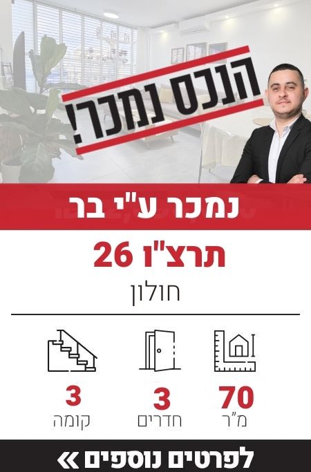 תרצ"ו 26, חולון