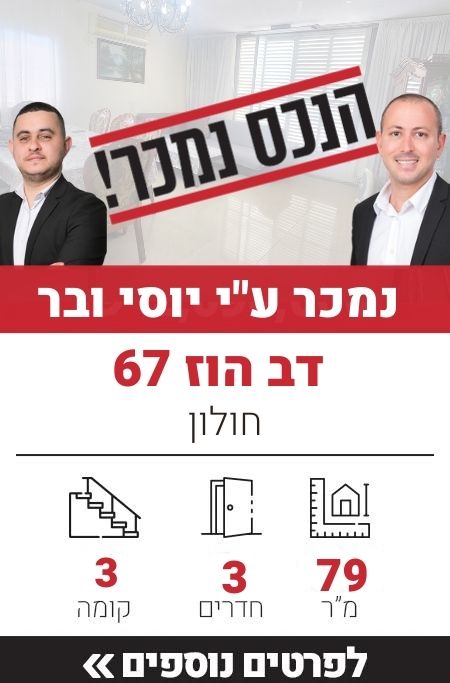 דב הוז 67, חולון
