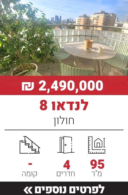 לנדאו 8, חולון