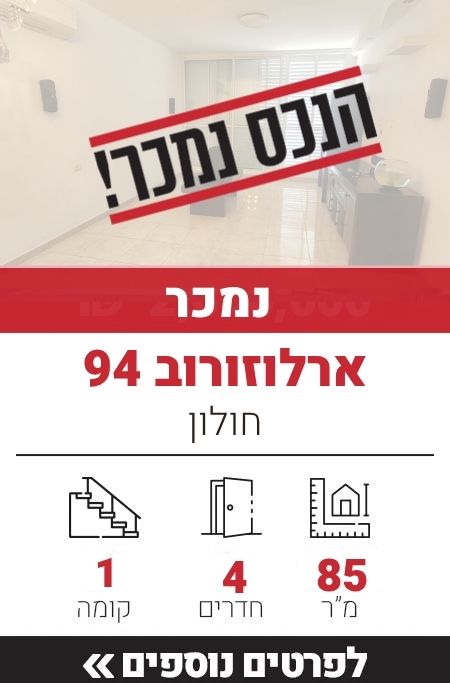 ארלוזורוב 94, חולון