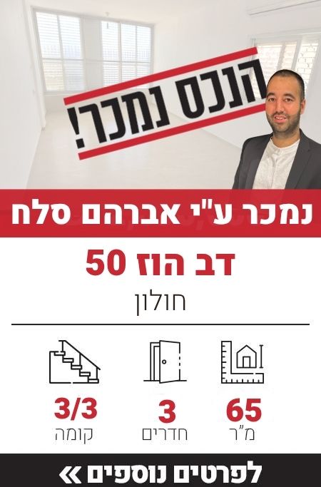 דב הוז 50, חולון