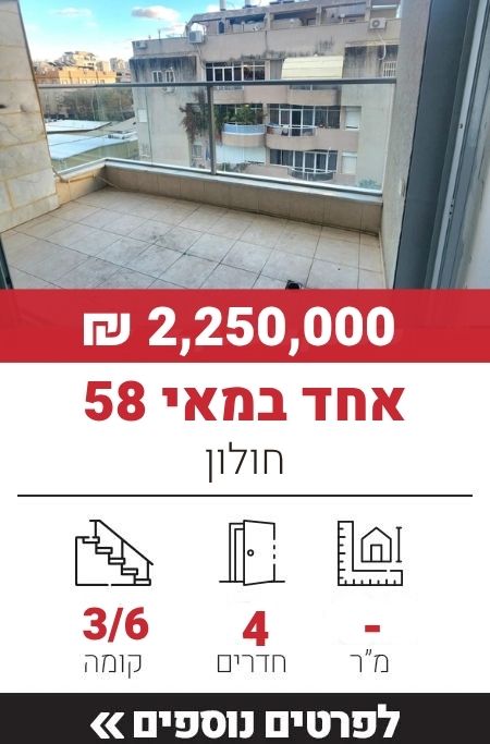 אחד במאי 58, חולון