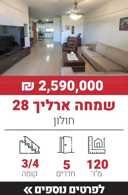 שמחה ארליך 28, חולון